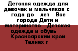 Детская одежда для девочек и мальчиков с 1 года до 7 лет - Все города Дети и материнство » Детская одежда и обувь   . Красноярский край,Талнах г.